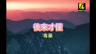 毒藥《後來才懂》| Hou Lai Cai Dong | 動態歌詞lyrics 【以為深愛過 過往點滴你會捨不得】