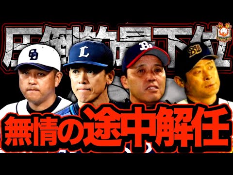 【クビ】シーズン途中に解任させられた悲劇の監督4選