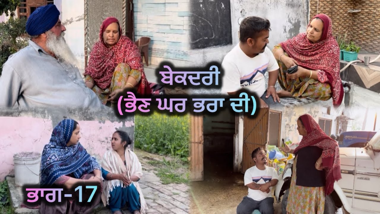ਬੇਕਦਰੀ (ਭੈਣ ਘਰ ਭਰਾ ਦੀ) ਭਾਗ-17 // Bekadri ( Bhain ghar pra di ) part-17 //