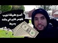 أسرع طريقة تجيب فلوس كتير في وقت بسيط عن تجربة 