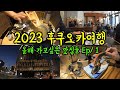 2023 후쿠오카 2박3일 여행 Ep.1/ 올해 꼭 가고싶은 맛집들!
