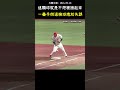 李展毅想要倒退撿球結果求越滾越遠... BASEBALL EMBARRASSING ERROR #CPBL #中華職棒 #Baseball #李展毅 #林泓弦