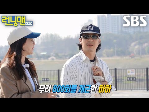 “다 사정이 있었으니까” 하하, 런닝맨 멤버들 중 유일하게 800회 개근한 멤버★