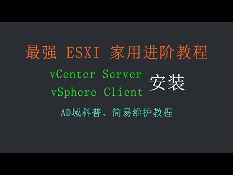 vSphere入门 ② 全网最详细的ESXI进阶教程；vCenter Server、AD域部署