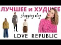 Что купить в LOVE REPUBLIC | Шопинг Влог