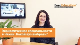 Экономические специальности в Чехии Экономические специальности в Чехии