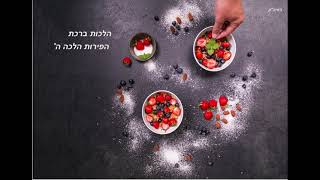 ליקוטי הלכות -הלכות ברכת הפירות ה'- חלק ה' - לימוד בדרך הבחינות והשורשים