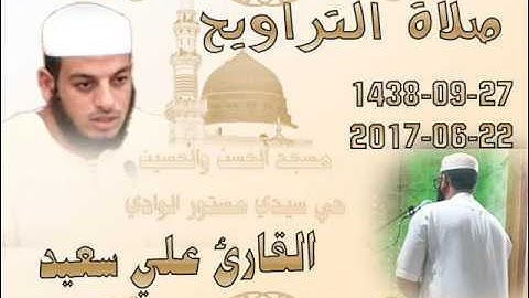 صلاة التراويح من مسجد الحسن والحسين حي سيدي مستور 27رمضان 1438 للقارئ علي سعيد