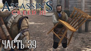 Assassin's Creed 3 прохождение - ПРОДОЛЖАЕМ УЛУЧШАТЬ ПОМЕСТЬЕ #39