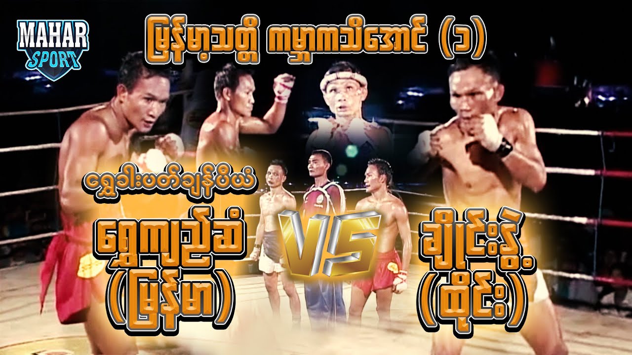 ‌ရွှေခါးပတ်ချန်ပီယံ - ရွှေကျည်ဆံ (မြန်မာ) VS ချိုင်းနွဲ့ (ထိုင်း)