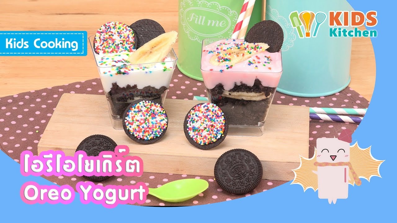 โอรีโอโยเกิร์ต สอนทำขนมง่ายๆ Oreo Yogurt l ครัวคุณลูก Kids Cooking