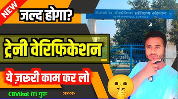 🔍ITI Trainee Verification 2025 | 🕐 ITI Verification 2025 Kaise Kare | New Update | CBVikal iTi गुरु