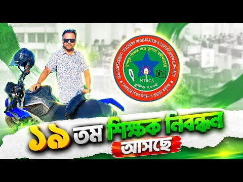 ১৯ তম শিক্ষক নিবন্ধন আসছে || জেনে নিন খুটিনাটি বিষয় || Mughal darbar ||