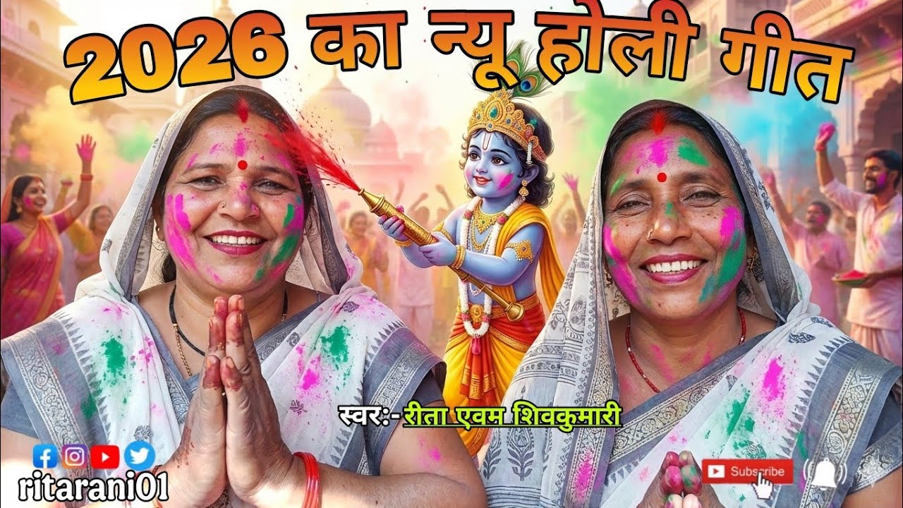 होली का स्पेशल न्यू गाना#Holi ka special new gana🙏🏻🙏🏻🔥#ritaofficial #song #awadhi #geet 