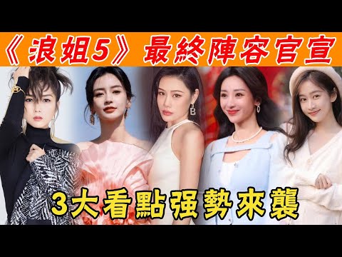 《浪姐5》最終陣容官宣！周蕙袁婭維確認加入，楊穎復出有望，3大看點強勢歸來！#乘風破浪的姐姐#浪姐5#楊穎#袁婭維#何潔#劉美含#貴圈四姨太