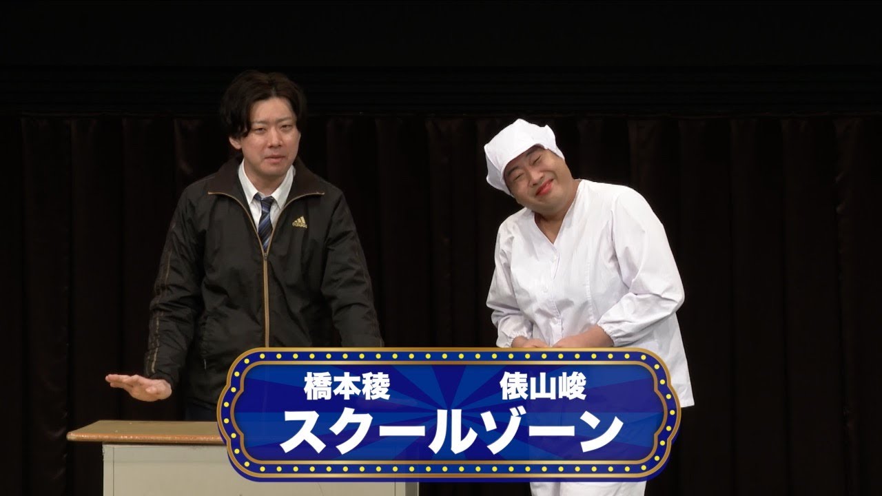 スクールゾーン【渋谷よしもと漫才劇場『オープニングネタフェスティバル』】