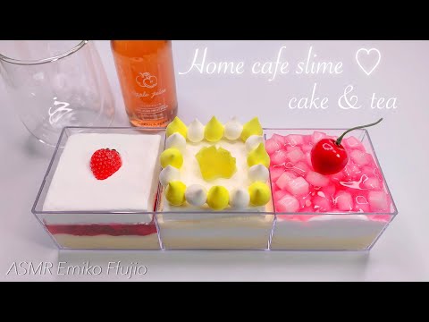 【ASMR】🏠おうちカフェ🍰ケーキセットスライム🍹【音フェチ】케이크 & 티 슬라임 Cake & tea slime No talking ASMR