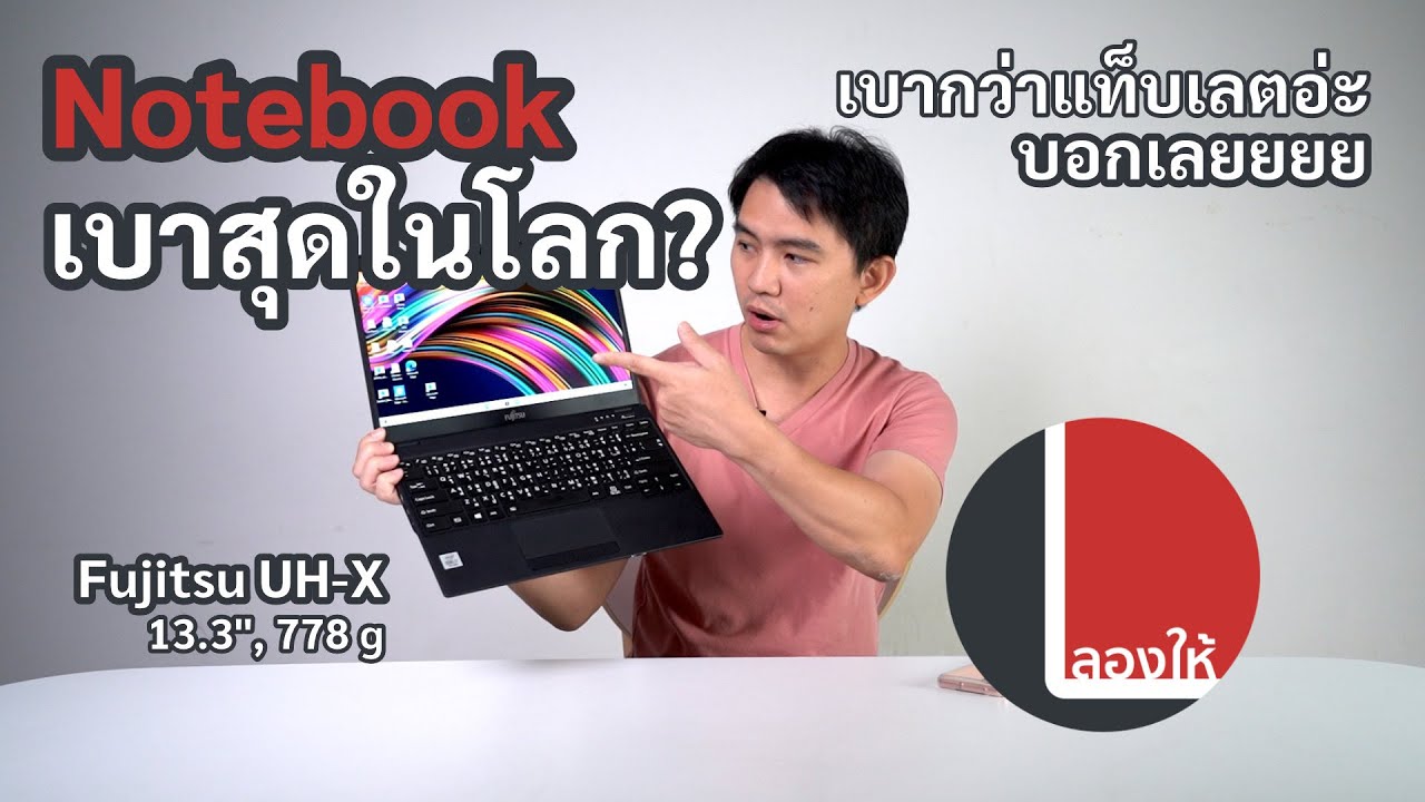ลองให้ | โน้ตบุ๊คที่เบาที่สุดตั้งแต่เคยจับมา Fujitsu UH-X