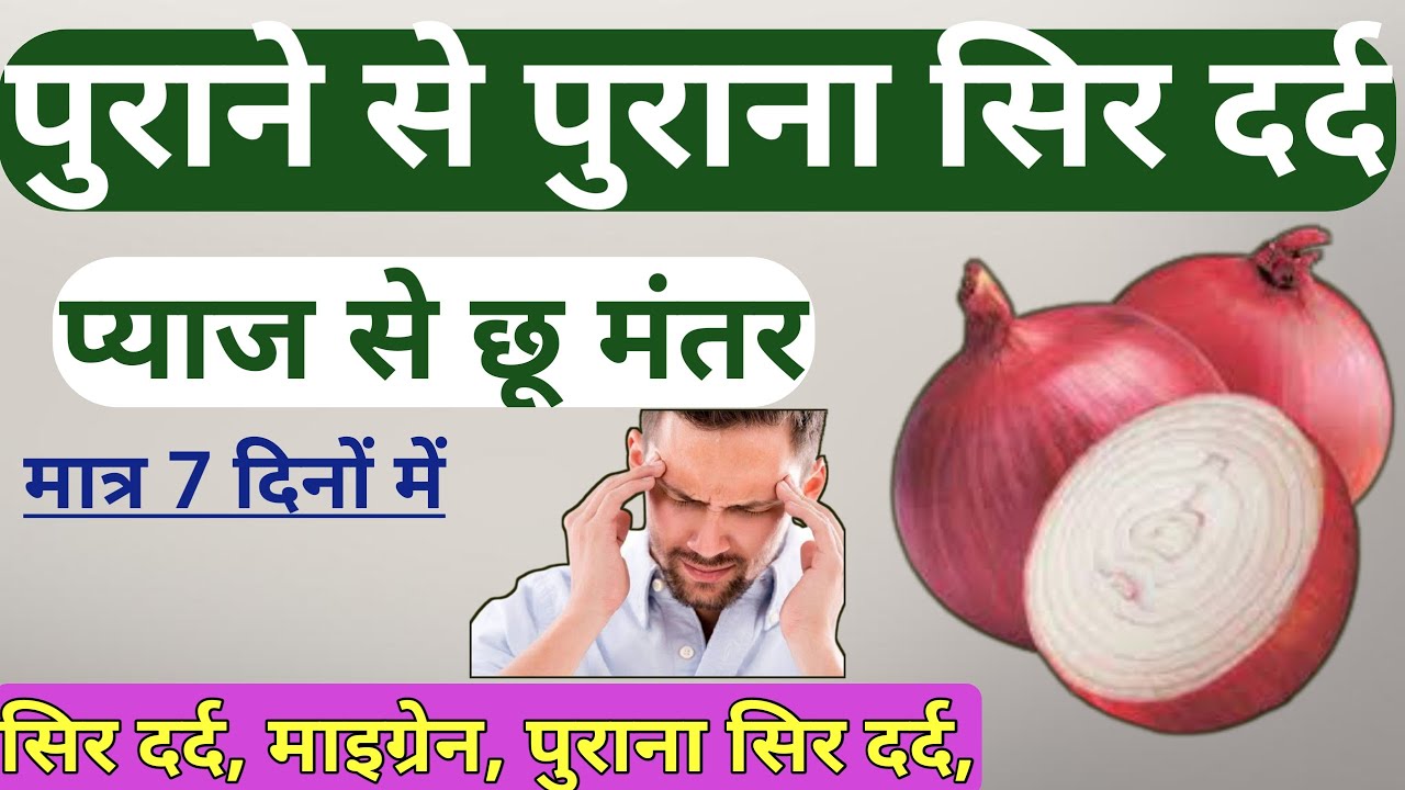 Home Remedies for Headache सिर दर्द का अचूक नुस्खा सिर दर्द का