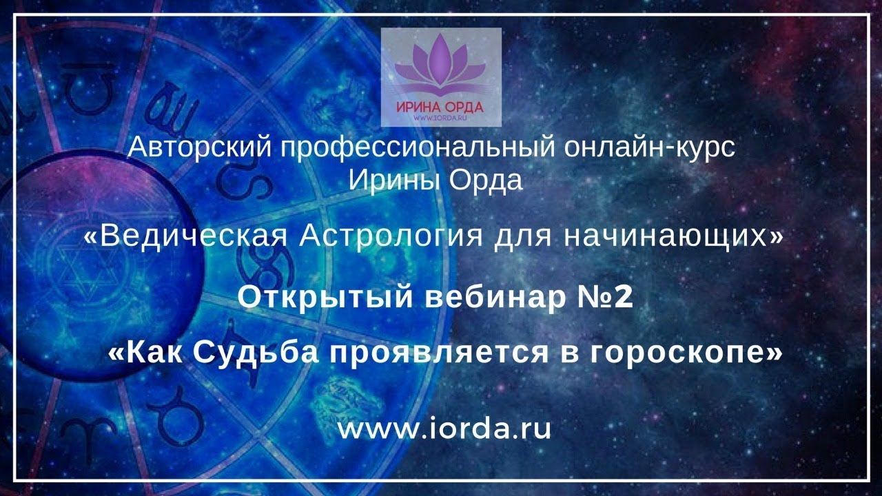 Ведическая Астрология Курс Для Начинающих