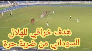 هدف خرافي للاعب الهلال السوداني مكابي ليليبو من ضربة حرة🔥🔥🔥