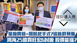 【理財達人秀】台股量縮價穩=飆股起手式？電子標籤產業解析 還沒漲完？鴻海25億買旺宏6吋廠 誰得利？｜李兆華、李永年、張捷《理財達人秀》2021.08.05