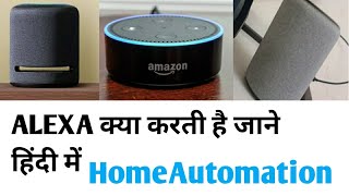 ALEXA KYA HAI? पूरी जानकारी हिंदी में || Homeautomation echodot, echo,echoplus, echostudio review