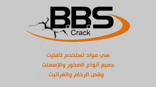 +961 71 999295   B.B.S CRACK مواد لقص و تفتيت جميع انواع الصخور و الخرسانات