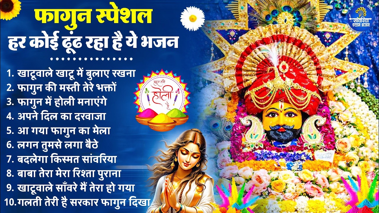 फागुन मेला Special : हर कोई ढूंढ रहा है ये भजन | Fagun Mela Song 2026 | Khatu Shyam Bhajan 2026