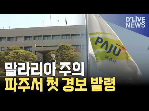 파주서 첫 <strong>말라리아</strong> 경보 발령…위험지역 방제·역학조사