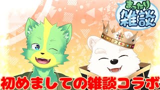 【雑談コラボ配信】初めましてからの雑談コラボ！