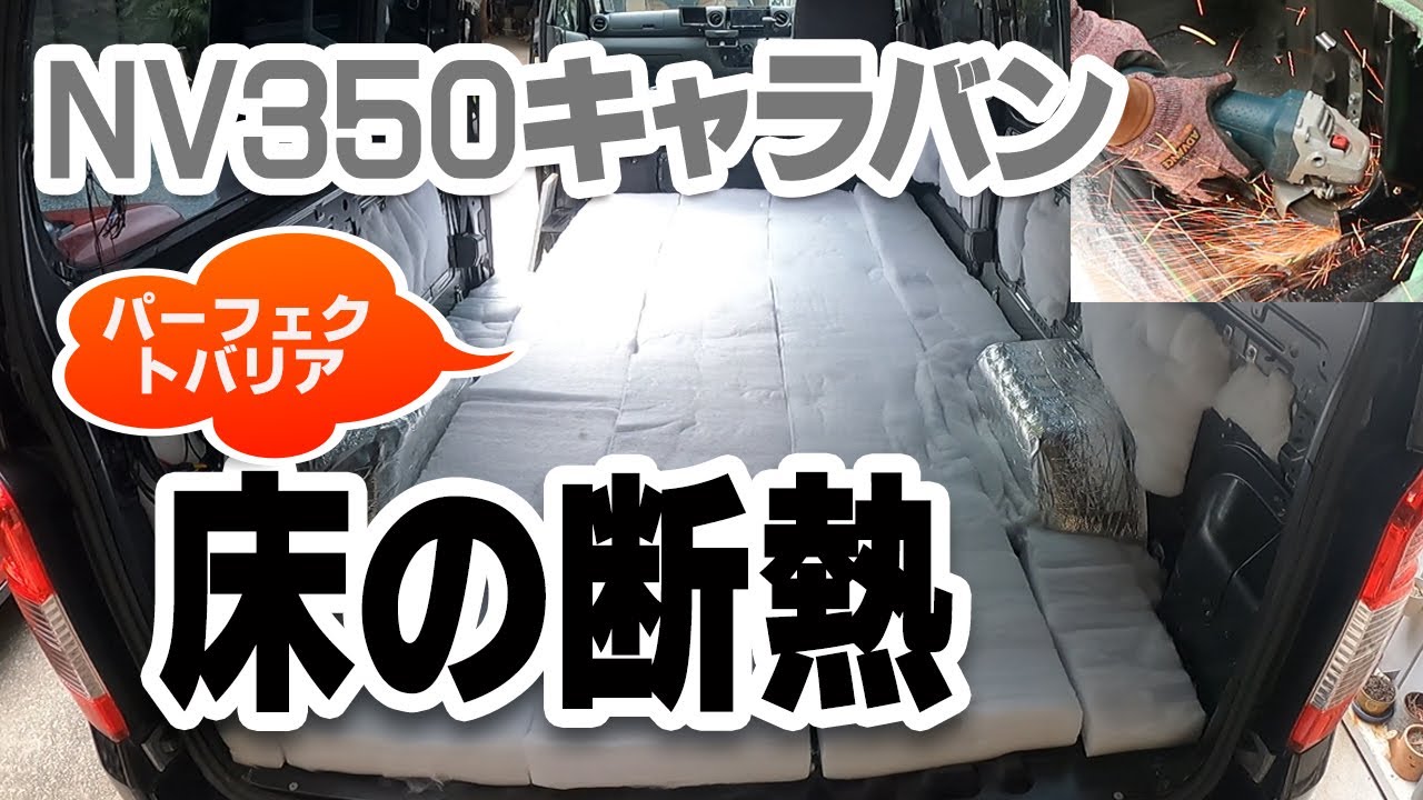 【VANライフDIY】パーフェクトバリア でボディと床の断熱　NV350キャラバン 　車中泊使用に改造 ♯15