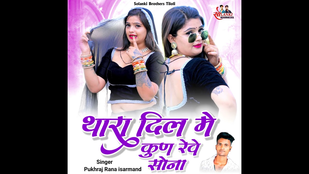 Thara Dil Me Kun Reve Sona