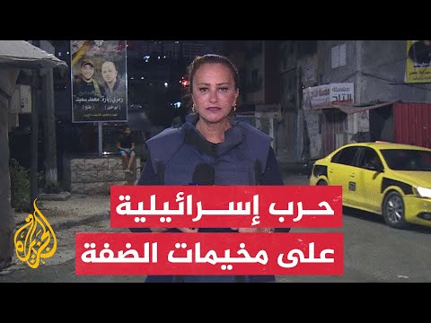 الجزيرة ترصد الأوضاع في مخيمات الضفة الغربية في ظل العملية العسكرية الإسرائيلية