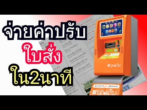 จ่ายค่าปรับใบสั่งจราจรง่ายใน2นาที