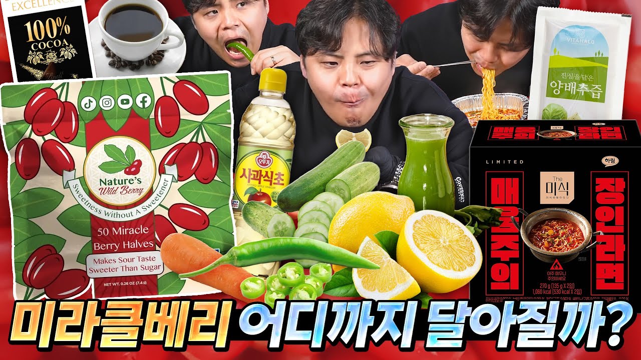 음식을 달게 만들어준다는 열매 미라클베리. 악마의 열매 실사판인줄;;