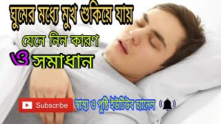 Sleep,ঘুমের মধ্যে মুখ শুকিয়ে যায়, যেনে নিন সমাধান, স্বাস্থ্য ও পুষ্টি,