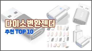 다이소변환젠더 추천 당신의 지갑을 위한 최적의 선택 가격 대비 성능 최고 상품 10가지