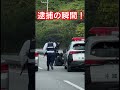 これこそ、逮捕の瞬間👮♀️👮♀️👮♀️👮♀️#shorts #逮捕の瞬間 #沖縄 #犯罪 #命 #police #new