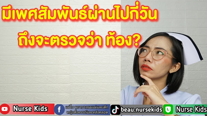 หลังจากมีเพศสัมพันแล้วกี่วันถึงจะตรวจHIVได้