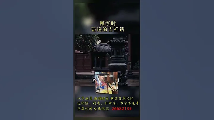 搬家時記得說這些吉祥話。#傳統文化#民俗文化#喬遷#吉祥話 - 天天要聞