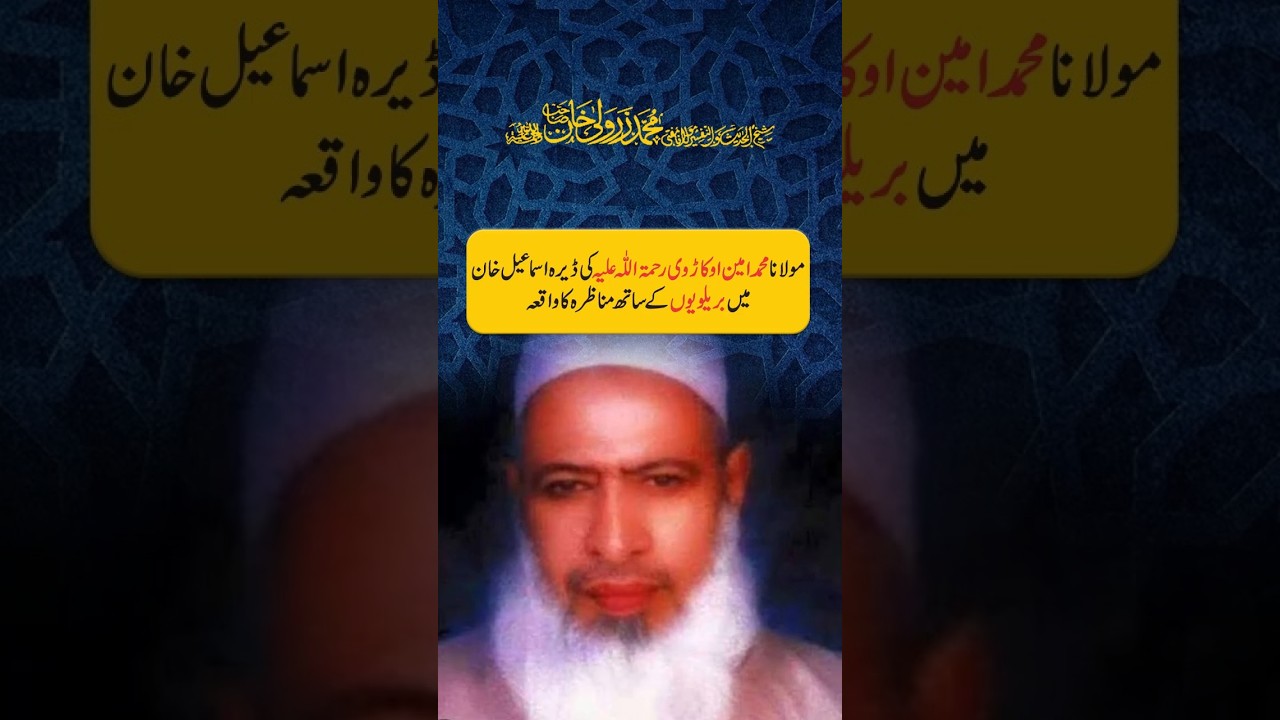 Maulana Muhammad Amin Okarvi R.A Ka Barelviyon Ke Sath Munazra Ka Waqia | Mufti Zarwali Khan
