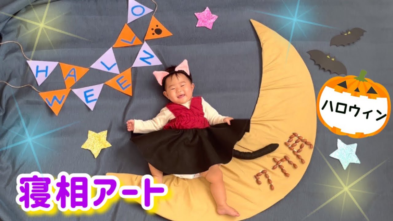 寝相アート】10月/ハロウィン🎃生後7か月/超簡単☆ - YouTube