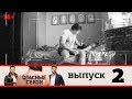 Опасные связи | Выпуск 2