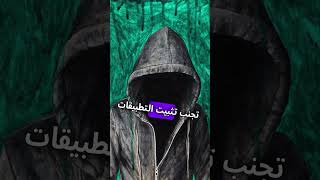 حماية الهاتف من الاختراق والتجسس #هكر #shortvideo #short #hacker #تليفون #الذكاء_الاصطناعي