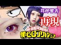 【コスプレメイク】2次元3次元紙一重!?奇跡のアイメイクご紹介します！