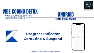 [23] Progress indicator, Coroutine, Suspend 함수 (android, kotlin, jetpack compose)
