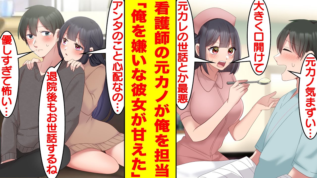 【漫画】車に轢かれて病院に入院した俺、担当看護師が2年前にフラれた元カノだった。俺のことが嫌いで仕方なくお世話してくれる彼女だったが…なぜか退院後にも俺に付いてきてお世話を続けてくれる！？【恋愛漫画】