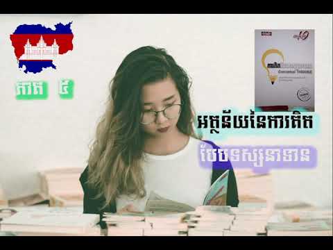 អត្ថន័យនៃការគិតបែបទស្សនាទាន សៀវភៅសម្លេង / Khmer Audio Books / Recorded Books / ប្រើបានពេលកេងមិនលក់