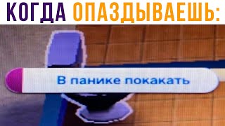 Когда опаздываешь и приспичило в туалет))) Приколы | Мемозг 674